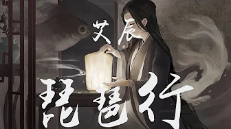 艾辰 - 琵琶行「大弦嘈嘈如急雨 小弦切切如私语」高音質【動態歌詞Lyrics】 ♪ MaHaMusic ♪ 艾辰 - 琵琶行「大弦嘈嘈如急雨 小弦切切如私语」高音質【動態歌詞Lyrics】 ♪ MaHaMusic ♪