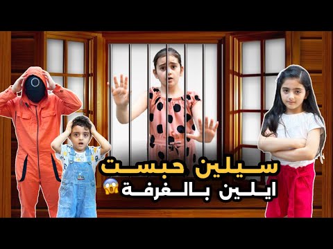 سيلين قفلت باب الغرفة على ايلين حبستها ليوم كامل