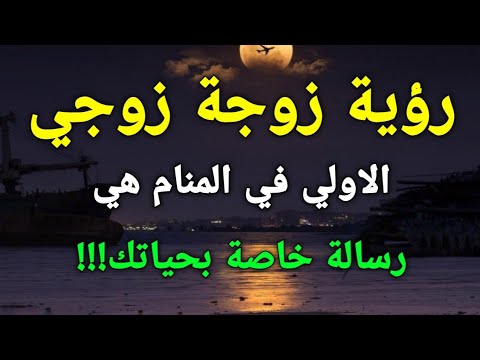تفسير رؤية زوجة زوجي الاولي في المنام هي رسالة خاصة بحياتك