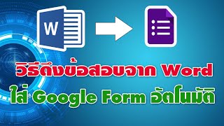 วิธีดึงข้อสอบจาก Word ใส่ Google Form แบบอัตโนมัติ