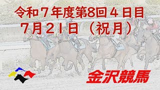 金沢競馬LIVE中継　2025年7月21日