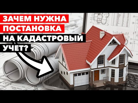 А кадастровый учёт у вас есть??? // Постановка и учёт недвижимости в Росреест и ЕГРН