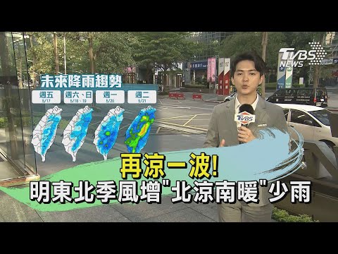 再涼一波! 明東北季風增「北涼南暖」少雨｜TVBS氣象站｜TVBS新聞20240515 @TVBSNEWS01