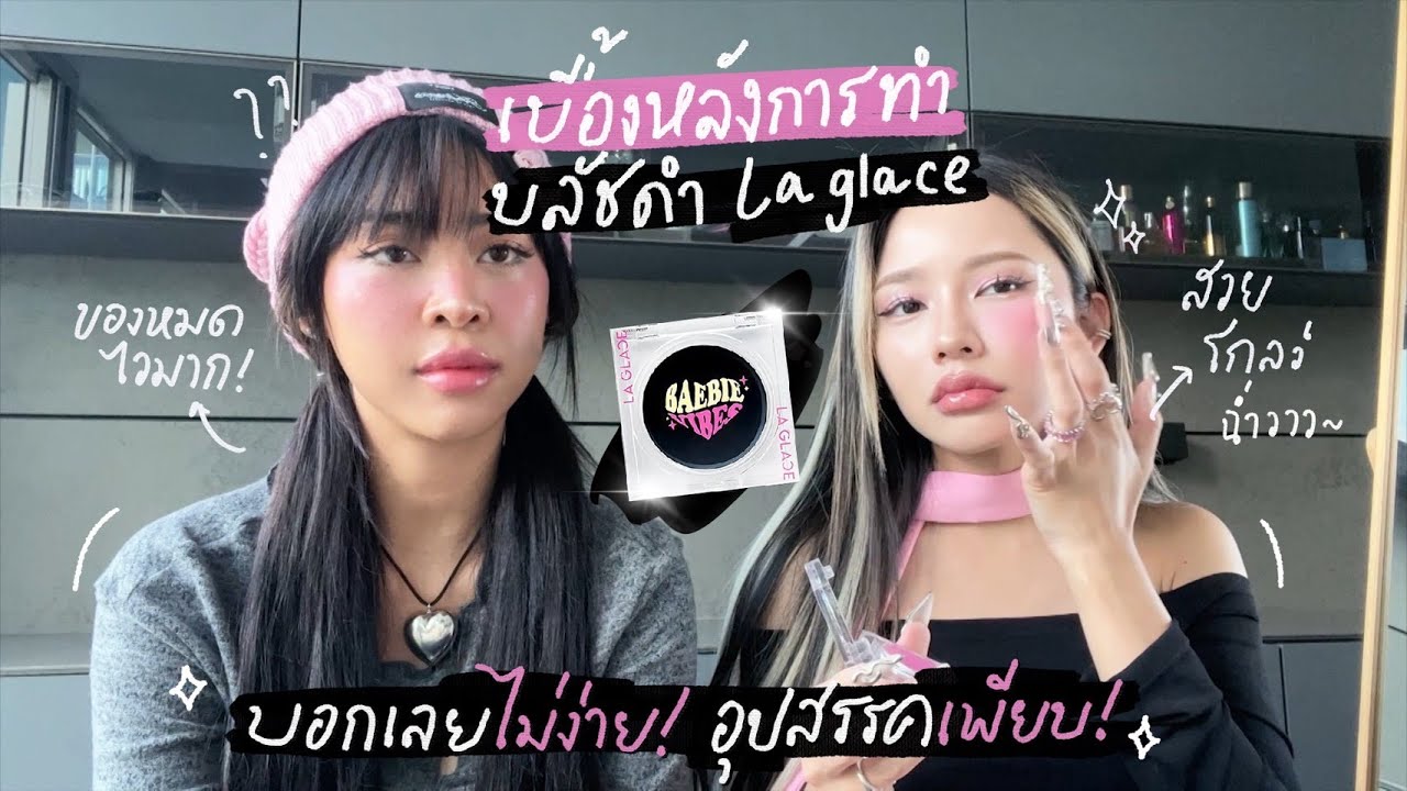 เบื้องหลังการทำ บลัชดำ la glace 💖 บอกเลยไม่ง่าย อุปสรรคเพียบ | LA GLACE