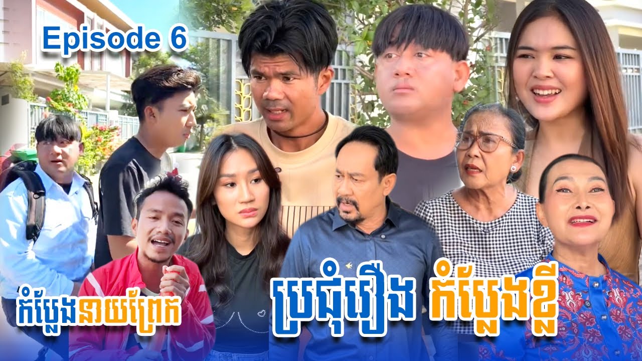 ប្រជុំរឿងកំប្លែងខ្លី នាយព្រែក | Funny Video Neay Prek | #Episode6