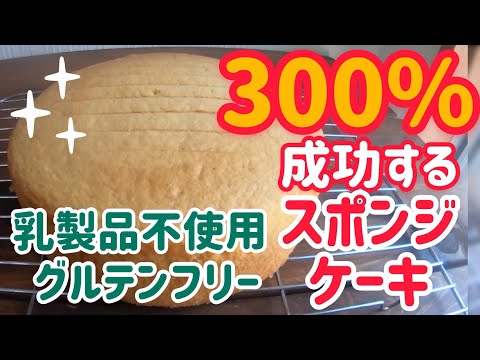 【グルテンフリー】300%成功する米粉のスポンジケーキ【乳製品不使用】