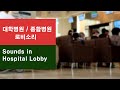 대학병원 종합병원 로비 소리 백색소음 Sounds In Hospital Lobby White Noise 대학병원 종합병원 로비 소리 백색소음 Sounds In Hospital Lobby White Noise