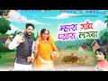 Maharo ganv  new song 2023  sunil gaur  mhara gaon pyara lagda      