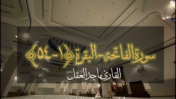 الفاتحة - البقرة ( ١ - ٥٤ ) | القارئ ماجد العقل ١٤٤٢هـ