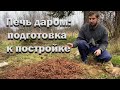 Строю себе печь даром//Глина // Печное литье // Инструменты