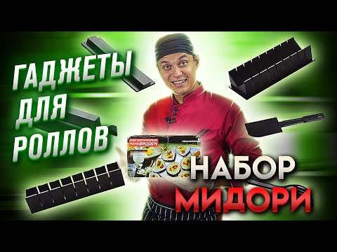 ГАДЖЕТ ДЛЯ ПРИГОТОВЛЕНИЯ РОЛЛОВ МИДОРИ!!! ИНСТРУКЦИЯ КАК ПОЛЬЗОВАТЬСЯ!!!