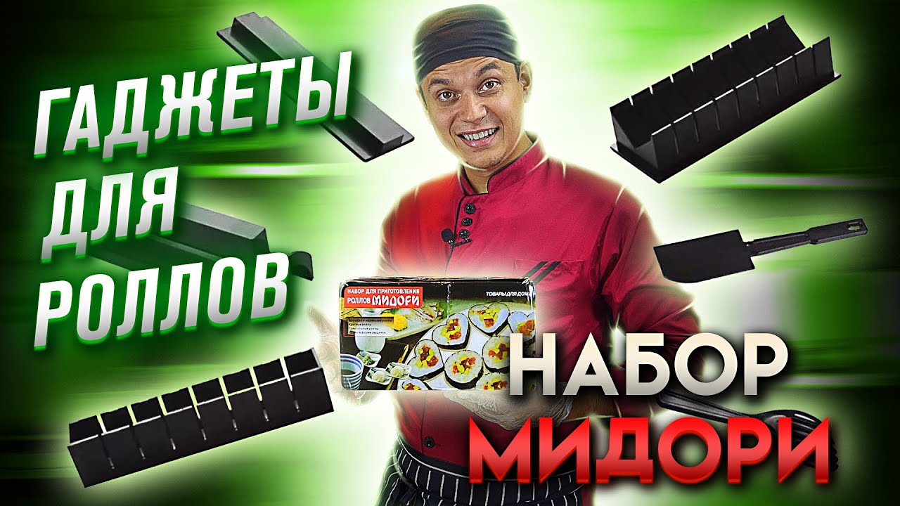 ГАДЖЕТ ДЛЯ ПРИГОТОВЛЕНИЯ РОЛЛОВ МИДОРИ!!! ИНСТРУКЦИЯ КАК ПОЛЬЗОВАТЬСЯ ...