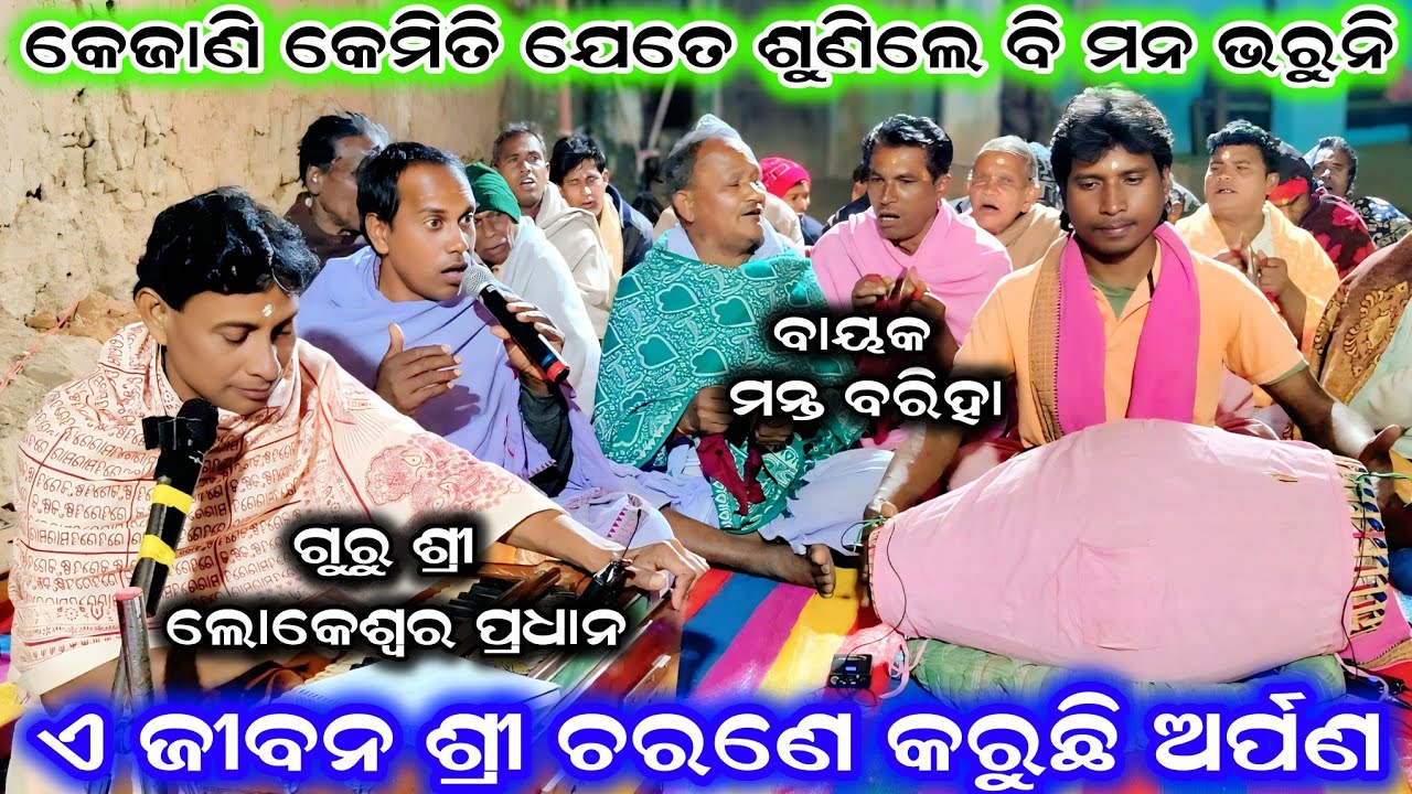 ଏ ଜୀବନ ଶ୍ରୀ ଚରଣେ କରୁଛି ଅର୍ପଣ...Guru Shree Lokeswar Pradhan || Lipaspali Kirtan Mandali Sundargarh