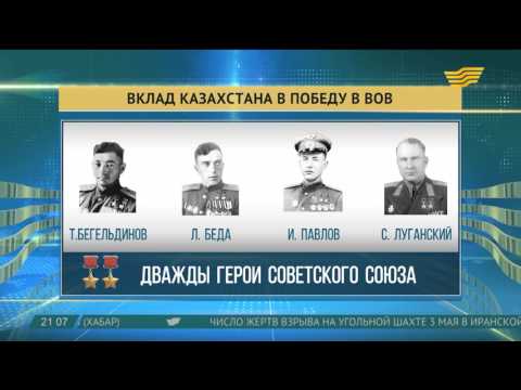 Вклад казахстанцев в Победу в Великой Отечественной войне