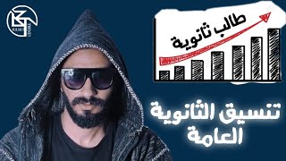 تنسيق الثانوية العامة | نصايح غير مفيدة