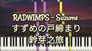 RADWIMPS - Suzume feat. Toaka | すずめの戸締まり | 鈴芽之旅 (Piano Cover, Piano Tutorial) Sheet