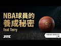 這可能是在台灣養出NBA球員的方法！