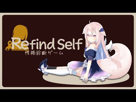 【Refind Self: 性格診断ゲーム】✧性格診断してみるよ～～！✧【Vtuber】