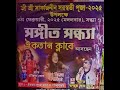 ঐকতান || পাটনা বাজার , পশ্চিম মেদিনীপুর || সুরদরিয়া মিউজিক্যাল