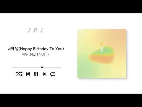 NUITNUIT(뉘뉘) - Happy Birthday To You(너의 날) (Official Audio)