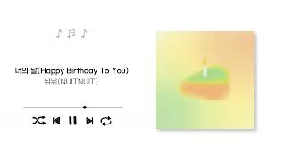 NUITNUIT(뉘뉘) - Happy Birthday To You(너의 날) (Official Audio)