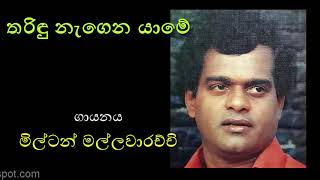 Video thumbnail of "THARINDU NAGENA YAME by Milton Mallawarachchi | තරිඳු නැගෙන යාමේ - මිල්ටන් මල්ලවාරච්චි"