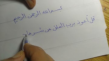 تمرين سورة الفلق