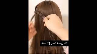 تسريحت  شعر لعمر 13 للمناسبات💗💗👍👍👍😍😍👍💇‍♀️💇‍♀️💇‍♀️