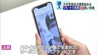 リモートでも接客　百貨店の新しい買い物体験