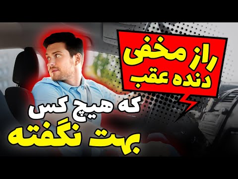 کامل ترین آموزش دنده عقب که همه مشکلاتت رو حل میکنه