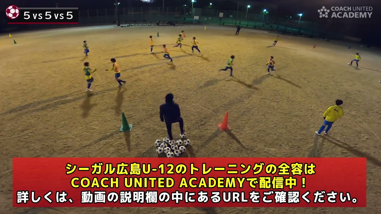シーガル広島u 12の 狭い局面でパス コントロールの質を高めて前進するトレーニング ５対５対５ Youtube