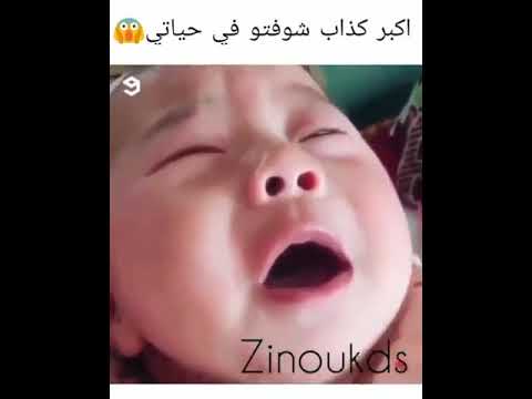 اوسخ طفل في العالم هههههه 