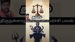 Thulam 🔴 Thirunallaru sanipeyarchi palan