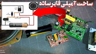 آموزش ساخت آمپلی فایر ساده استفاده از ضایعات خلاقیت ها Making an amplifier