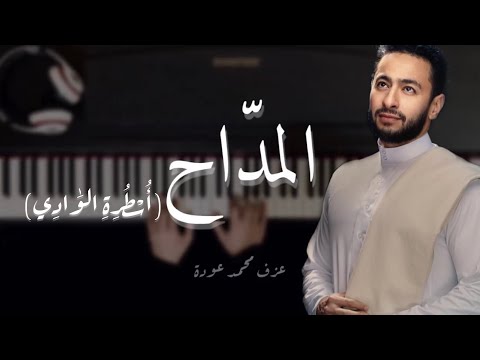 الموسيقى التصويري ة لمسلسل المد اح أسطورة الوادي بيانو فلوت عزف محم د عودة