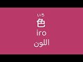 تعلم أسماء الألوان باللغة اليابانية 