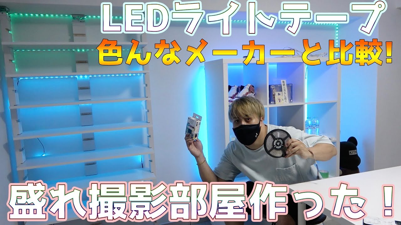Ledテープライト 00円で部屋の雰囲気をガラッと変えてみた Amazonとニトリならどっち Diy Youtube