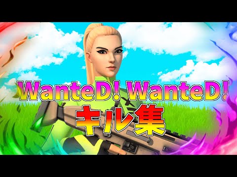【WanteD!WanteD!】ローセンシの最強キル集👑【フォートナイト・fortnite】