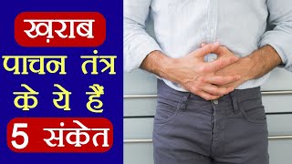 5 Symtoms of bad Digestive System : पाचन तंत्र के ये 5 संकेत मिलते ही हो जाए सावधान | Boldsky