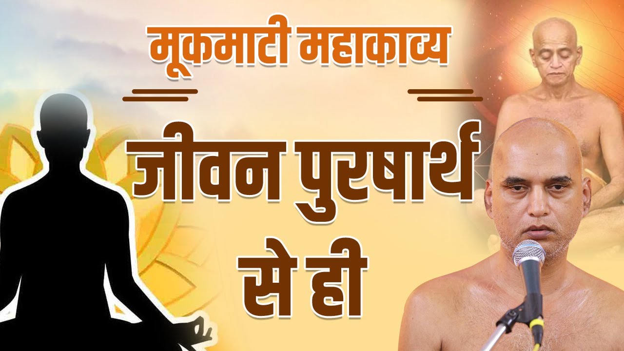 जीवन पुरषार्थ से ही | Day 06 | 09 April 2022 | PgNo: 163-164 | मूकमाटी महाकाव्य | Muni Veersagar
