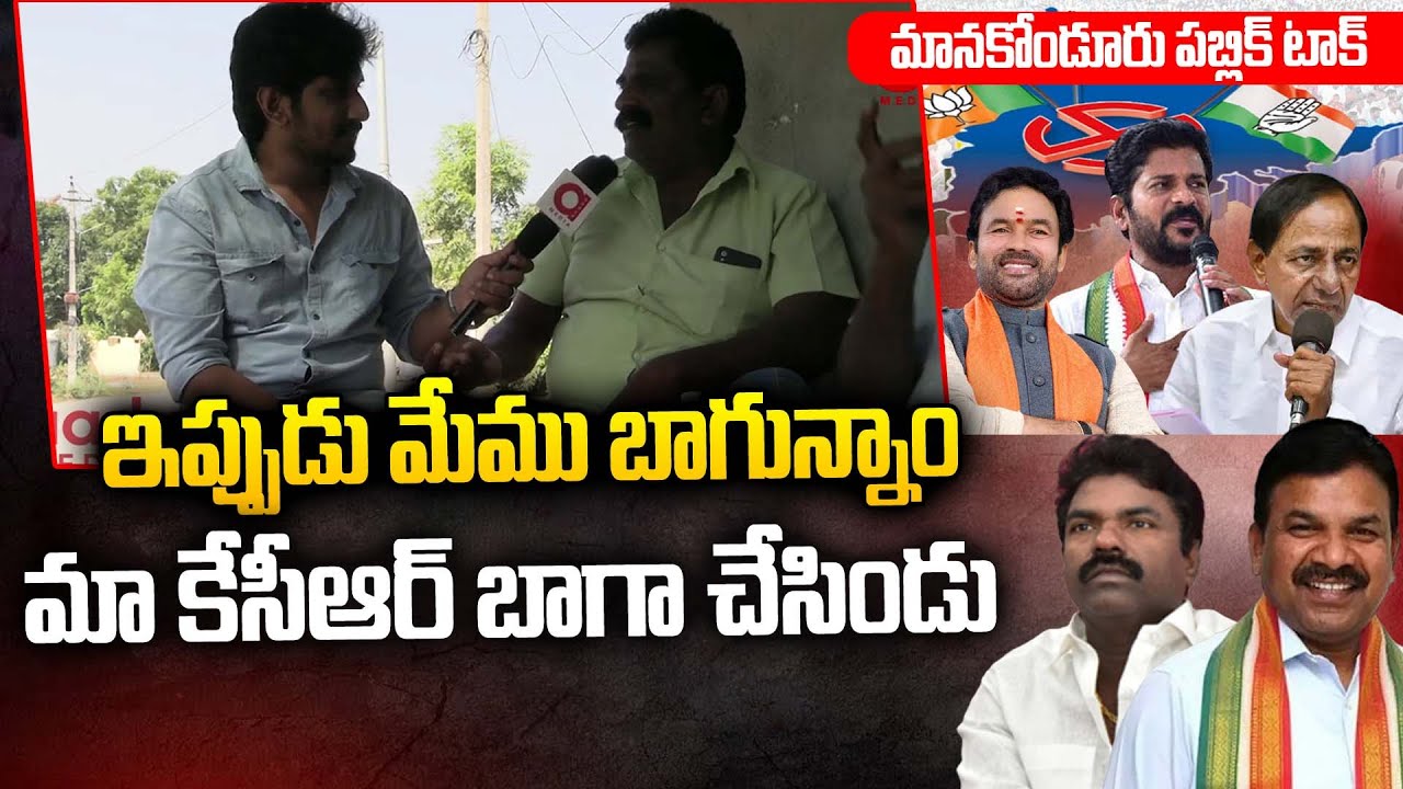Common Man Praises CM KCR | KCR Govt | Public Talk | Telangana Politics | Manakondur Public Talk