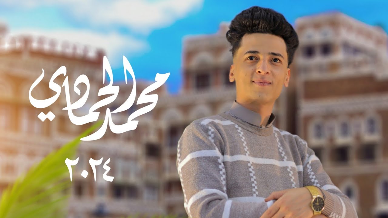 بعد طول انتظار جلسه شبابيه اغنيه الموسم محمد الحمادي والعازف وائل سرحان 2025