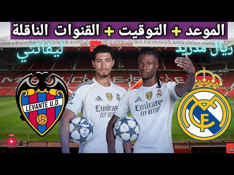 موعد مباراه ريال مدريد و ليفانتي القادمة في الجولة 6 من الدوري الإسباني والقنوات الناقلة