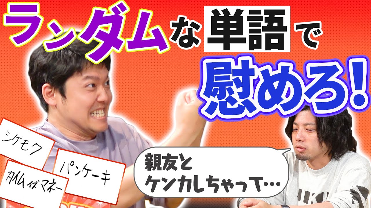 【どしたん？話聞こうか？】ランダムなワードで悩みを解決しよう