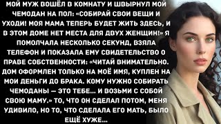 картинка: Мой муж вошёл в комнату и швырнул мой чемодан на пол： «Собирай свои вещи и уходи! Моя мама теперь...