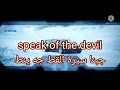 كيف تقول بالانجليزيه جبنا سيرة القط جه ينط Speak Of The Devil