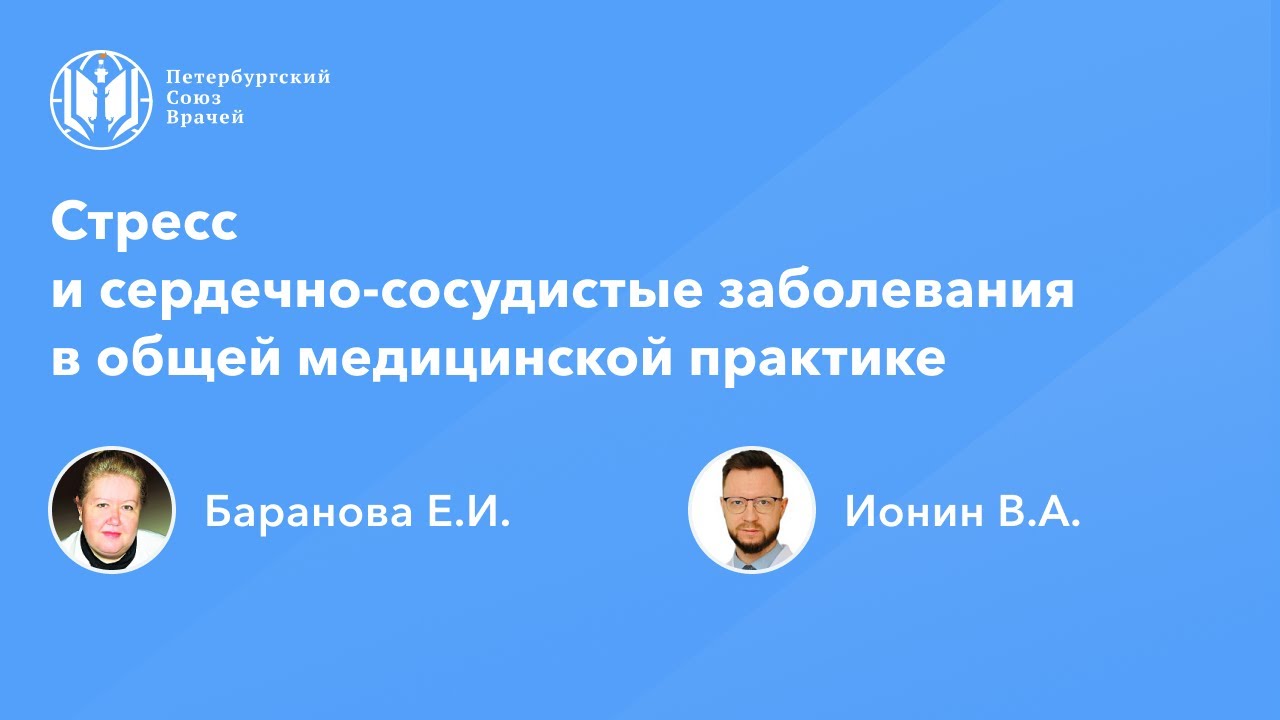 Стресс и сердечно-сосудистые заболевания в общей медицинской практике
