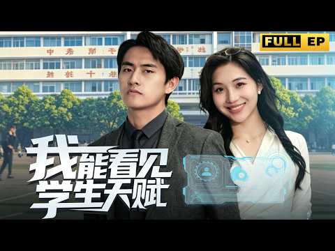 頂尖殺手穿越化身佛系體育教師，受系統獎勵驅使接管棘手問題班級。因材施教發掘學子潛能，衝破固有教育桎梏與世俗偏見，帶領墊底班級逆襲奪冠，指引少年尋得人生歸宿！#穿越 #异能 #短剧《我能看见学生天赋》 poster