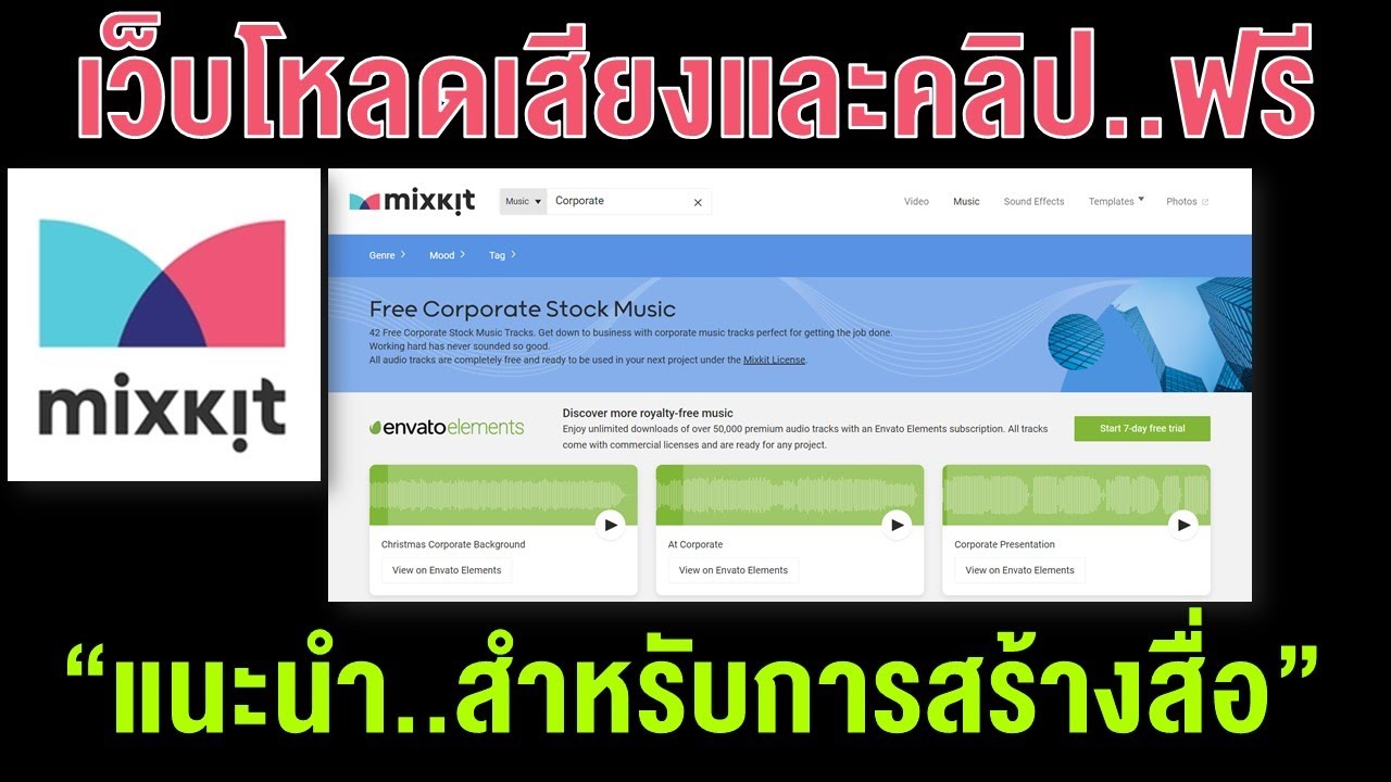 Mixkit เว็บดาวน์โหลดเสียงฟรีๆ สำหรับคนทำสื่อ หรือ เกม
