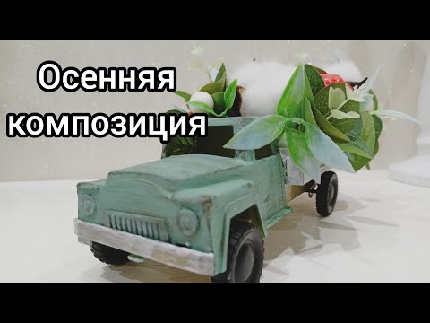 Осенняя композиция. Детская машинка вместо кашпо.🍂 Осеннее оформление камина.